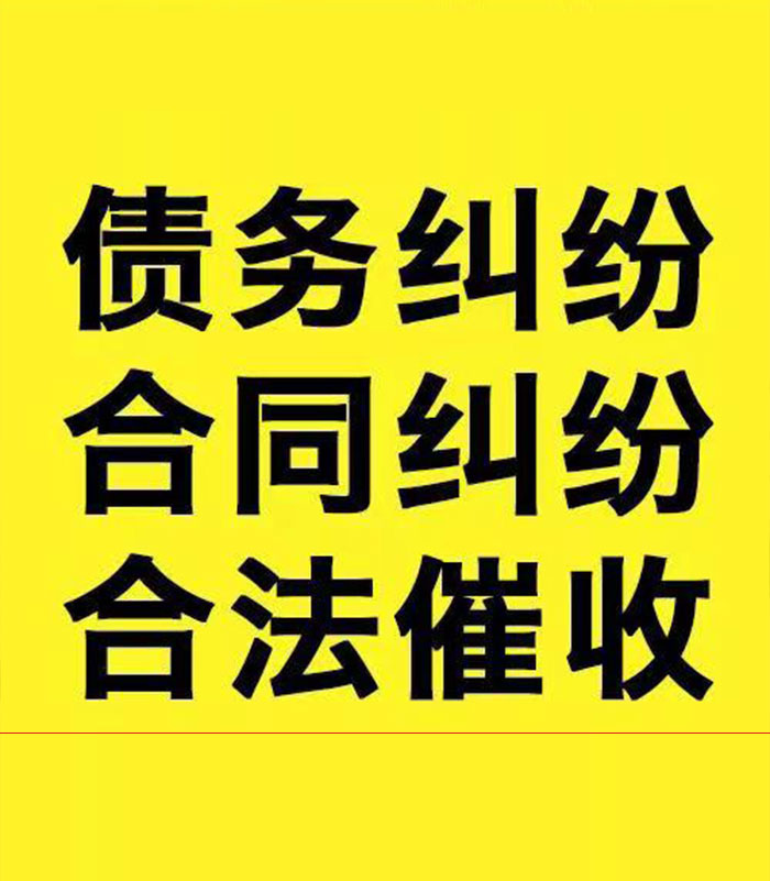 云城专业要账公司